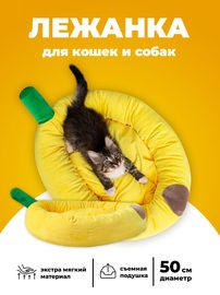 Лежанка для собак, для кошек Банан, подстилка