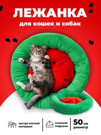 Лежанка для собак, для кошек Арбуз, подстилка